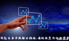   TP钱包交易卡死解决指南