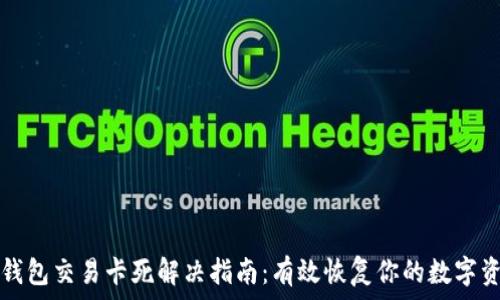   
TP钱包交易卡死解决指南：有效恢复你的数字资产