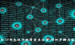 如何通过TP钱包进行数字货币交易：详细步骤与实