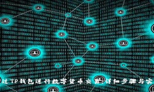 如何通过TP钱包进行数字货币交易：详细步骤与实用技巧