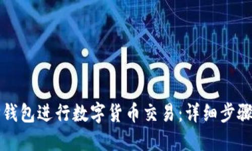 如何通过TP钱包进行数字货币交易：详细步骤与实用技巧