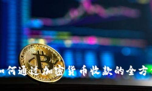 国内如何通过加密货币收款的全方位指南