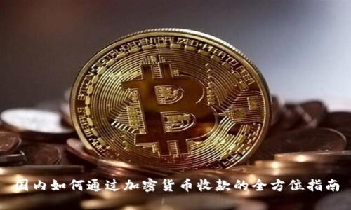 国内如何通过加密货币收款的全方位指南