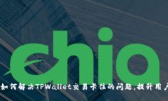 moja如何解决TPWallet交易卡住的问题，提升用户体