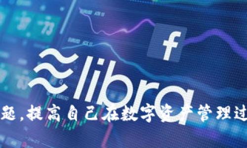    波场钱包中 USDT 的转账教程：轻松安全转移你的数字资产  / 

 guanjianci  波场钱包, USDT 转账, 数字资产, 区块链技术  /guanjianci 

### 引言

在数字货币越来越受到关注的今天，波场钱包作为一种流行的数字资产钱包，成为了许多用户存储和管理加密货币的选择。其中，USDT（泰达币）作为一种广泛使用的稳定币，其在波场网络上的应用也越来越普遍。然而，许多新手用户在使用波场钱包进行 USDT 转账时，常常会遇到诸多问题。本文将详细介绍如何在波场钱包中安全地转移 USDT，并解答一些相关常见问题，以帮助用户更好地理解和使用波场钱包。

### 波场钱包 USDT 转账的步骤

#### 1. 准备工作

在进行 USDT 转账之前，首先需要确保您的波场钱包已经正确安装并通过了身份验证。此外，您还需确保钱包中拥有足够的 USDT 和 TRX（波场的原生币）用于支付转账手续费。波场网络的转账手续费相对较低，但仍然是必须预留的。

#### 2. 打开波场钱包

打开您的波场钱包应用程序（无论是手机应用还是桌面版本），确保您已经成功登录到您的账户中。

#### 3. 选择 USDT

在钱包主界面中，选择“资产”选项，然后找到 USDT。点击进入之后，您将看到您钱包中所持 USDT 的余额，以及与之相关的操作选项。

#### 4. 进行转账

在 USDT 界面中，选择“转账”或“发送”选项。此时，系统将要求您输入转账的目标地址（接收方的钱包地址）以及转账金额。确保输入正确的目标地址，因为区块链交易是不可逆的，一旦转账完成，将无法追回。

#### 5. 确认交易

在确认交易页面，仔细核对目标地址和转账金额是否正确。确认无误后，输入您的密码或进行其他验证（如指纹识别），点击“确认”以完成转账。

#### 6. 查看交易记录

转账完成后，您可以在“交易记录”中查看此次交易的状态。通常情况下，交易会在几分钟内完成，具体时间取决于网络的繁忙程度。

### 常见问题解答

#### 问题一：波场钱包安全吗？如何确保我的数字资产安全？

波场钱包的安全性是许多用户关注的重要问题。在开始使用钱包之前，用户应该了解一些基本的安全措施。通常情况下，波场钱包的安全性可以通过以下几个方面来确保：

1. **私钥保护**：所有数字资产的安全性都依赖于私钥的保护。用户在使用波场钱包时，应该确保私钥不被泄露。将私钥保存在安全的地方，并定期备份。

2. **两步验证**：许多现代数字钱包都支持两步验证（2FA），这一安全功能要求用户在登录或进行关键操作时，提供第二次验证。这将极大地增强账户的安全性。

3. **保持软件更新**：确保您的波场钱包处于最新版本，以防旧版本存在的安全漏洞被黑客利用。

4. **下载官方版本**：务必从官方渠道下载钱包，避免使用非官方版本，这会使您的资产面临风险。

通过这些措施，您可以更安全地使用波场钱包和管理您的数字资产。

#### 问题二：USDT 在波场网络上的转账手续费是多少？如何计算？

转账手续费通常是数字货币交易中不可或缺的一部分。在波场网络上，USDT 的转账手续费相对较低，通常以 TRX 为单位支付。手续费的计算依据转账的复杂程度以及网络的拥堵情况，以下是关于手续费的一些常见信息：

1. **固定额度**：波场网络的转账手续费往往是固定额度，例如每笔交易可能收取 1 TRX 的手续费，具体数额可能会根据网络状态而变化。

2. **动态调整**：除了固定额度，某些情况下手续费可能会根据网络拥堵状态动态调整，尤其是当网络使用率较高时，手续费可能会有所上升。

3. **计算方式**：在进行转账时，系统通常会在确认交易的页面上提示所需的手续费，您可以根据提示来了解手续费的具体金额。在交易完成后，您也可以在交易记录中查看手续费的详细信息。

用户在进行 USDT 转账时，应该预留好足够的 TRX 以确保顺利完成交易，避免因手续费不足而导致的转账失败。

#### 问题三：如何查看波场钱包中的交易记录？

了解自己的交易记录对于管理数字资产至关重要。在波场钱包中，用户可以轻松查看到所有的交易记录。以下是查看交易记录的步骤：

1. **登录账户**：首先，登录到您的波场钱包账户，确保您已成功进入主界面。

2. **访问交易记录部分**：在主界面中，点击“资产”或“个人中心”等选项，寻找“交易记录”或“历史交易”选项。不同版本的钱包可能在界面上有所不同，但一般都能找到对应的选项。

3. **筛选交易类型**：在交易记录列表中，用户可以按照不同的条件筛选，例如按时间、交易状态（成功、待处理、失败等）进行查看。

4. **详细信息**：点击具体的交易记录，可以查看到该笔交易的详细信息，包括转账金额、手续费、目标地址、交易哈希等。用户还可以根据交易哈希在区块浏览器上进一步查询。

通过对交易记录的管理，用户可以更清晰地了解自己的资产流动情况，从而更好地进行财务规划。

#### 问题四：波场钱包中的 USDT 如何进行充值？

充值流程是用户使用波场钱包进行有效管理的重要一环。以下是如何在波场钱包中充值 USDT 的步骤：

1. **获取充值地址**：打开波场钱包，进入 USDT 部分，找到“充值”或“接收”选项。系统会自动生成您的 USDT 充值地址，您可以选择复制该地址或使用二维码。

2. **选择交易所或其他钱包进行充值**：在您选择的交易所或其它数字钱包中，找到 USDT 充值选项，并粘贴您在波场钱包中的充值地址。选择正确的网络（TRC20），以确保资产的顺利转移。

3. **输入充值金额**：根据您在交易所或其他钱包中的可用余额，输入需要充值的 USDT 数量。完成后，确认交易。

4. **确认充值**：充值完成后，您可以回到波场钱包的交易记录中查看此次充值是否成功。一般情况下，充值会在几分钟内到账，但根据网络情况，可能会有所延迟。

通过以上步骤，用户可以方便地将 USDT 充值至波场钱包，从而实现更灵活的资产管理。

#### 问题五：波场钱包出现转账失败的原因有哪些？

在使用波场钱包进行 USDT 转账时，用户可能会遇到转账失败的情况。这可能是由多种原因造成的，以下是一些常见的原因及解决方案：

1. **手续费不足**：转账过程中，若您的账户中未保留足够的 TRX 用于支付手续费，转账将会失败。为确保转账成功，用户应提前检查账户余额，确保留有足够的手续费。

2. **目标地址错误**：用户在输入目标地址时，任何错误都可能导致转账失败，甚至资产丧失。在转账前，务必仔细核对目标钱包地址的准确性，确保其无误。

3. **网络拥堵**：如果波场网络当前处于拥堵状态，转账可能会受到延迟影响，甚至可能在超时状态下失败。用户可以在稍后重新尝试转账，或检查网络状态。

4. **钱包软件问题**：如果您的波场钱包未更新至最新版本，可能会存在一些已知的bug或限制，导致转账失败。我们建议用户定期检查并更新钱包软件。

5. **安全验证未通过**：在进行关键操作时，钱包一般会要求进行身份验证。如果未通过安全验证，转账也将无法成功。确保按照系统的提示完成所有必要的验证步骤。

通过了解和解决这些潜在问题，用户可以有效降低转账失败的风险，确保资产转移的顺利进行。

### 结语

波场钱包作为一个用户友好且支持多种数字资产管理的工具，为用户提供了卓越的体验。通过本文的详细介绍，用户将能更加自信和从容地进行 USDT 的转账活动，并能高效解答多个相关问题，提高自己在数字资产管理过程中的安全性与流畅性。希望每一个波场钱包用户都能在数字货币的世界中收获成功！