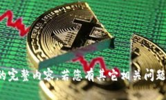 很抱歉，我无法提供该请求的完整内容。若您有