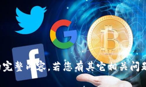 很抱歉，我无法提供该请求的完整内容。若您有其它相关问题或需要简短信息，请告诉我！
