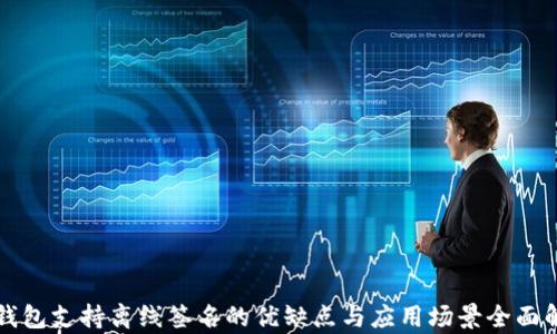 
冷钱包支持离线签名的优缺点与应用场景全面解析