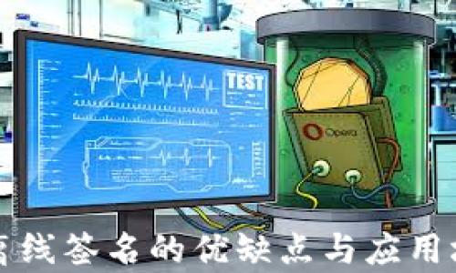 
冷钱包支持离线签名的优缺点与应用场景全面解析