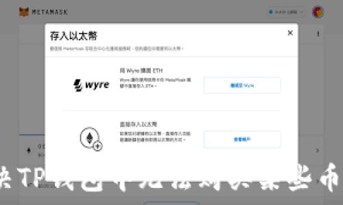   
如何解决TP钱包中无法购买某些币的问题？