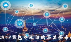   如何解决TP钱包中无法购