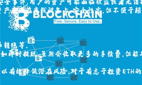 baiotiETH交易所钱包：安全存储与高效交易的完美结合/baioti
ETH钱包, 交易所, 加密货币, 区块链/guanjianci

在数字货币迅猛发展的今天，Ethereum（以太坊）作为一种重要的加密货币，在全球范围内吸引了大量的投资者和交易者。随着ETH的逐渐普及，ETH交易所钱包的使用也日益增加，成为用户安全存储和便捷交易的重要工具。本文将深入探讨ETH交易所钱包的功能、安全性以及如何选择适合自己的钱包，并针对用户可能碰到的一些问题进行详细解答。

什么是ETH交易所钱包？
ETH交易所钱包是指在加密货币交易所中提供的钱包服务，这种钱包通常用于存储用户的以太坊（ETH）及其他相关数字资产。与传统的物理钱包不同，数字钱包并不足以存储实际的货币，而是一个软件系统，用来跟踪区块链网络上的资产。
交易所钱包的主要功能包括：
ul
    li方便用户快速买卖ETH。/li
    li无需复杂的私钥管理，交易所提供集中化的管理。/li
    li一般提供着高流动性，便于快速交易。/li
/ul
尽管交易所钱包提供了许多便利，但由于交易所的集中管理，用户仍然需要关注安全问题。

ETH交易所钱包的使用优势
使用ETH交易所钱包有很多优势，包括高效便捷、流动性强以及用户友好的界面等，同时，它们也有不同程度的风险。以下详细介绍ETH交易所钱包的主要优势：

h41. 便捷的交易体验/h4
ETH交易所钱包通常会为用户提供直观的用户界面，使得交易过程变得简单明了。用户只需要注册账户、完成身份验证，就可以开始进行交易，而不需要关心复杂的区块链技术或私钥管理。

h42. 高流动性/h4
大多数交易所钱包都能处理大量的交易并提供高流动性。这意味着用户在需要时可以快速将ETH转换为法定货币或其他加密货币，避免了因市场波动而带来的损失。

h43. 集中管理，减少私钥风险/h4
与自有钱包不同，交易所钱包由集中化的交易平台管理。用户无需担心私钥丢失或被盗的问题，这是相对安全的，但仍然存在平台被攻击的风险。

h44. 提供附加服务/h4
许多交易所钱包还提供额外的功能，如交易分析工具、市场资讯推送和社交功能，帮助用户做出更明智的投资决策。

如何选择合适的ETH交易所钱包？
在选择ETH交易所钱包时，用户应该考虑多方面的因素，以便找到最适合自己的钱包。以下是一些选择时需要考虑的关键因素：

h41. 安全性/h4
安全性是选择交易所钱包的首要考虑因素。用户应该选择那些拥有强大安全机制的交易所，比如双重身份验证（2FA）、冷存储和定期安全审计的交易所。在过去，许多交易所因安全漏洞而遭受攻击，导致用户资金损失，因此安全性一定不能忽视。

h42. 交易费率/h4
不同的交易所对交易和取款的收费标准不尽相同。用户应该仔细比较不同交易所的手续费，以选择最合适的。较低的费用可以为用户节省一部分交易成本。

h43. 用户体验/h4
用户体验是衡量交易所钱包优劣的重要标准。一个设计良好、操作简单的界面会使得交易变得更加方便，特别是对那些新手用户来说。此外，网站或应用在高峰期的加载速度也很重要。

h44. 客户支持/h4
在使用ETH交易所钱包时，遇到问题是难免的，因此良好的客户支持服务是非常必要的。选择那些提供多种联系方式（如邮件、在线聊天等）的交易所可以更好地帮助用户解决问题。

用户可能会面临的常见问题

h41. ETH交易所钱包安全吗？/h4
用户常常会对ETH交易所钱包的安全性产生疑虑。尽管许多交易所采用了行业标准的安全措施，如SSL加密和冷存储等，然而，作为用户，仍然需要意识到集中化钱包的潜在风险。
一种常见的安全风险是交易所本身可能会遭受黑客攻击，导致用户资产被盗。此外，市场上也存在一些不法交易所，用户在选择交易所时必须进行彻底的调查，确保选择值得信赖的交易平台。
为了确保安全，用户可以采取以下措施：
ul
    li启用双重身份验证（2FA）以增强账户的安全性。/li
    li定期更改登录密码，确保使用复杂难猜的密码。/li
    li不要在公用网络环境下交易。/li
    li对交易记录进行定期检查，识别未经授权的交易。/li
/ul
总之，ETH交易所钱包在安全性上存在一定的风险，但如果用户能采取必要的安全措施，可以大大提高其安全性。

h42. 如何提高ETH交易所钱包的安全性？/h4
为了提高ETH交易所钱包的安全性，用户可以采取一系列防范措施。这些措施包括使用复杂密码、启用双重身份验证、对账户进行定期审查等。
首先，创建一个强密码是十分重要的。用户可以选择密码管理器，以生成独特且复杂的密码，并定期更改。此外，定期审查交易记录，及时发现可疑交易，也能够保护您的账户及资产。
其次，启用双重身份验证（2FA）是提高账户安防的重要手段。许多交易所都支持这种功能，用户在登录时需要输入密码和手机验证码，从而确保只有自己能够访问账户。
最后，用户应尽量避免在公共网络环境下进行交易，特别是在咖啡馆等公共场所。如果必须使用公共网络，建议使用VPN服务来作进一步的保护。

h43. ETH交易所钱包和自有钱包的区别是什么？/h4
用户在选择ETH钱包时，往往会面临交易所钱包和自有钱包的选择。两者的主要区别在于管理方式、安全性以及适用场景。
首先，ETH交易所钱包是集中式钱包，资产由交易所管理，用户只需通过账户进行交易。这种方式虽然便捷，但也带来了较大的安全风险。一旦交易所发生安全事件，用户的资产可能面临被盗或者无法提取的危险。
而自有钱包则允许用户对其私钥进行完全控制，通常分为热钱包和冷钱包。热钱包连接互联网，更加便捷适合日常使用，但安全性相对较低；冷钱包则将资产存储在离线设备上，安全性高，但不便于频繁交易。

h44. 如何快速存取ETH交易所钱包中的资金？/h4
对于希望灵活调动资金的用户，为交易所钱包的资金存取提供便捷的方法至关重要。通常，用户可以通过本地银行转账或者其他加密货币进行存取。
在进行资金存入时，用户只需选择交易所相应的存款方式并按提示操作即可。大多数交易所支持多种资助方式，如信用卡、借记卡、银行转账以及虚拟货币转账等。
资金提取通常涉及到交易所的提现过程，用户需要确保账户内可用余额足够支付提现金额及相关的手续费。提现过程中，建议用户选择较快的提现方式，如即时提现，虽然会收取更多的手续费，但能确保快速到账。

综上所述，ETH交易所钱包不仅提供了便利的交易体验，也为用户的资产管理带来了新的选择。尽管使用该钱包需要留意安全问题，但通过合适的措施，可以有效降低潜在风险。对于有志于投资ETH的用户来说，理解ETH交易所钱包的用法与功能，是成功参与数字货币市场的重要一步。