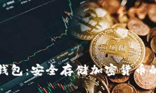 卡罗娜冷钱包：安全存储加密货币的理想选择
