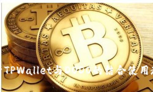全面解析TPWallet与DODO的结合使用教程视频