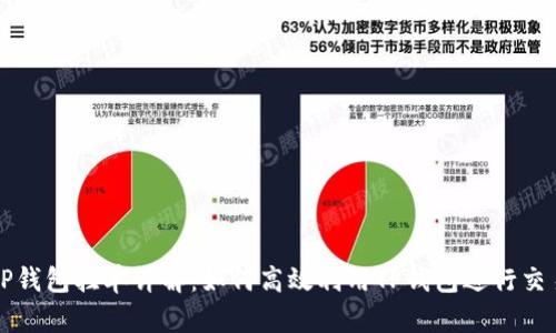 TP钱包挂单详解：如何高效利用TP钱包进行交易