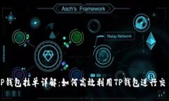 TP钱包挂单详解：如何高效利用TP钱包进行交易