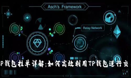 TP钱包挂单详解：如何高效利用TP钱包进行交易