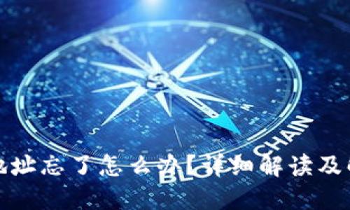 冷钱包地址忘了怎么办？详细解读及解决方案