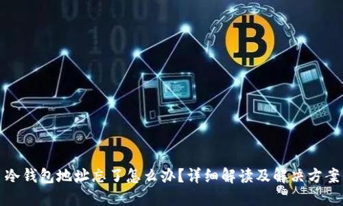 冷钱包地址忘了怎么办？详细解读及解决方案