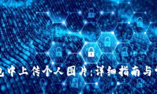如何在TP钱包中上传个人图片：详细指南与常见问题解答