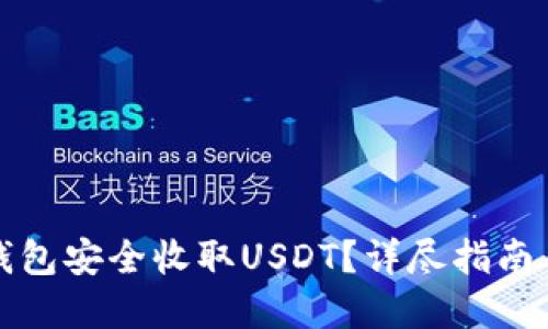 如何在冷钱包安全收取USDT？详尽指南与实用技巧