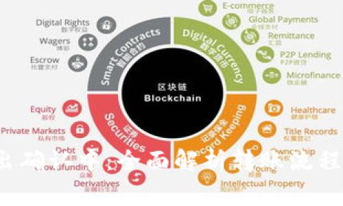  TP钱包转出确认中：全面解析转账流程与常见问题