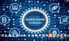  TP钱包转出确认中：全面解析转账流程与常见问
