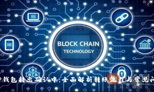  TP钱包转出确认中：全面解析转账流程与常见问题