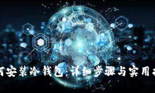 如何安装冷钱包：详细步骤与实用指南