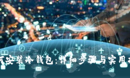 如何安装冷钱包：详细步骤与实用指南