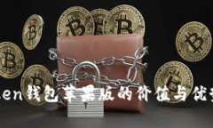 imToken钱包苹果版的价值与优势分析