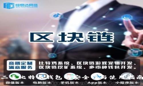 二手比特币钱包的安全性与使用指南