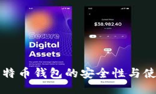 二手比特币钱包的安全性与使用指南