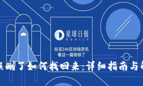 TP钱包误删了如何找回来：详细指南与解决方案