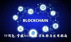 TP钱包：掌握BCH的最佳选择与使用指南