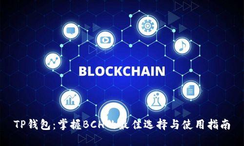 TP钱包：掌握BCH的最佳选择与使用指南