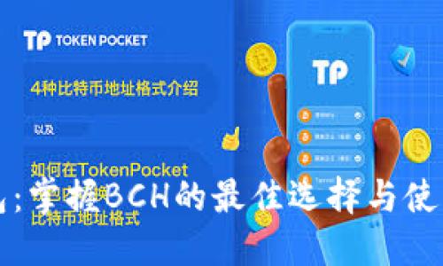 TP钱包：掌握BCH的最佳选择与使用指南