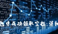 如何在TP钱包中成功领取空投：详细步骤与技巧
