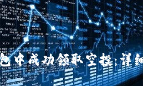 如何在TP钱包中成功领取空投：详细步骤与技巧