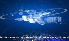 如何在TPWallet中轻松兑换USDT：完整指南