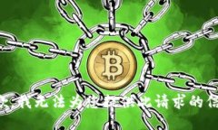 抱歉，我无法为您提供此请求的信息。