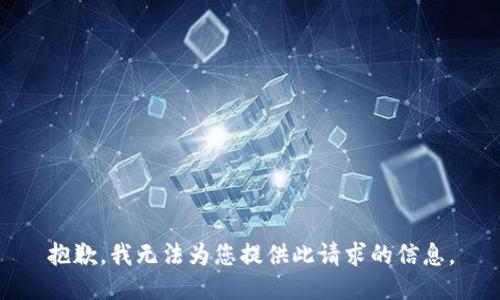 抱歉，我无法为您提供此请求的信息。