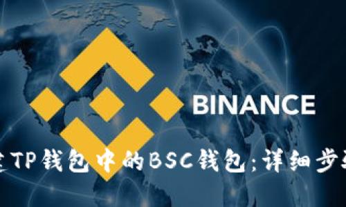 如何创建TP钱包中的BSC钱包：详细步骤与指南