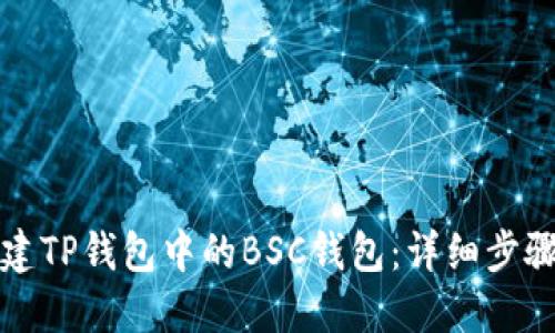 如何创建TP钱包中的BSC钱包：详细步骤与指南