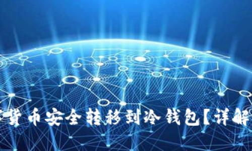如何将数字货币安全转移到冷钱包？详解及实用指南