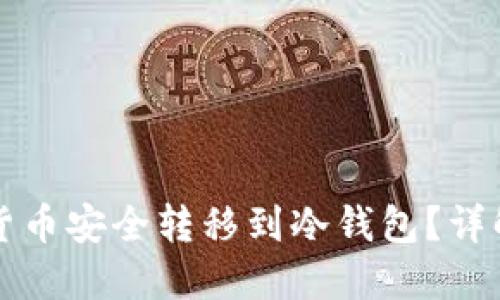 如何将数字货币安全转移到冷钱包？详解及实用指南