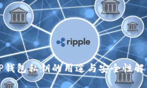 TP钱包私钥的用途与安全性解析