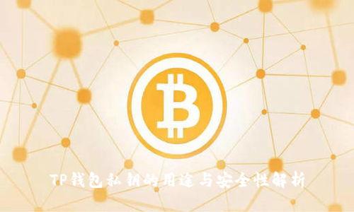 TP钱包私钥的用途与安全性解析