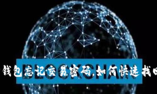 TP钱包忘记交易密码，如何快速找回？