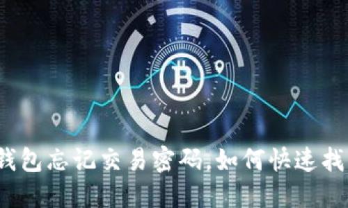 TP钱包忘记交易密码，如何快速找回？